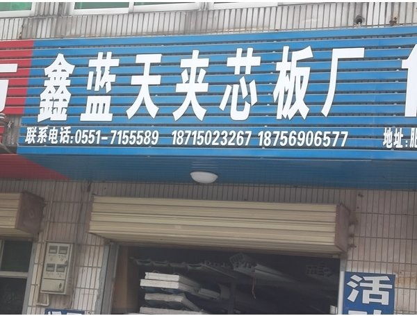 鑫藍(lán)天夾芯板廠與鑫錦瑞 共創(chuàng)行業(yè)品質(zhì)新標(biāo)桿